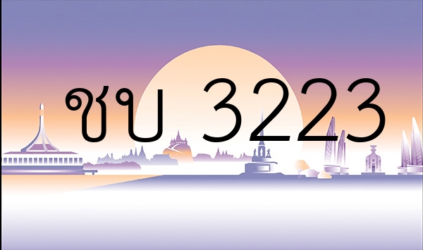 ชบ 3223
